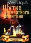 Питер Марвел - Шутка мертвого капитана