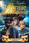 Питер Марвел - В погоне за призраком