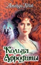 Аманда Квик - Кольца Афродиты
