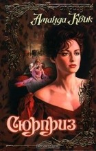 Аманда Квик - Сюрприз
