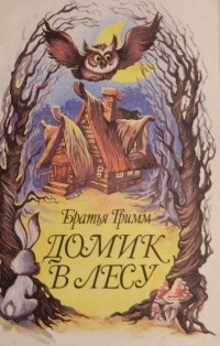 Братья Гримм - Домик в лесу