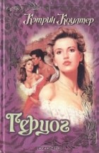 Кэтрин Коултер - Герцог