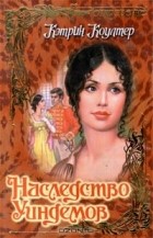 Кэтрин Коултер - Наследство Уиндемов