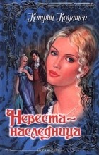Кэтрин Коултер - Невеста-наследница