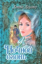 Кэтрин Коултер - Ночной огонь
