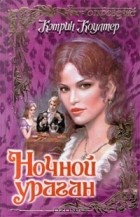 Кэтрин Коултер - Ночной ураган