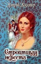 Кэтрин Коултер - Строптивая невеста