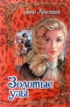 Зита Кристиан - Золотые узы