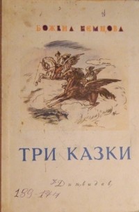 Божена Нємцова - Три казки (сборник)