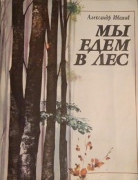 Александр Иванов - Мы едем в лес