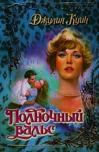 Полночный вальс