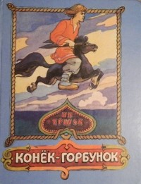 П.П. Ершов - Конёк-Горбунок
