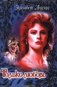 Только любовь