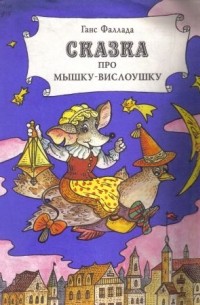 Ганс Фаллада - Сказка про Мышку-Вислоушку