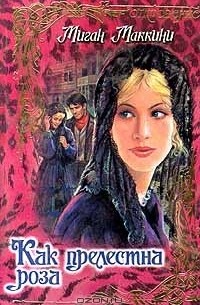 Меган Маккинни - Как прелестна роза