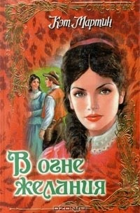 В огне желания