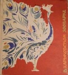 В.М. Болобонов - В Харьковском зоопарке