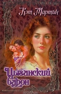 Цыганский барон