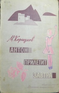 М. Коршунов - Антон прилетит завтра (сборник)