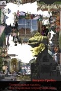 Багуміл Грабал - Танцавальныя гадзіны для старэйшых і спрактыкаваных