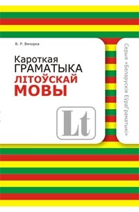 Кароткая граматыка літоўскай мовы