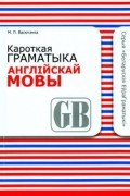 Марыя Васючэнка - Кароткая граматыка англійскай мовы