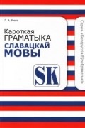 Павел Рааго - Кароткая граматыка славацкай мовы