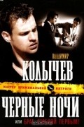 Владимир Колычев - Черные ночи, или Брат, стреляй первым!
