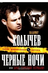 Владимир Колычев - Черные ночи, или Брат, стреляй первым!