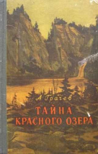 Александр Грачев - Тайна красного озера