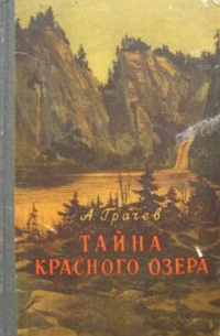 Александр Грачев - Тайна красного озера