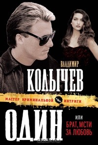 Владимир Колычев - Один, или Брат, мсти за любовь