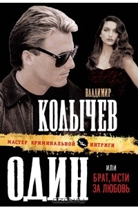 Владимир Колычев - Один, или Брат, мсти за любовь