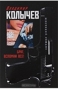 Брат, вспомни все!