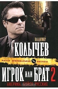 Владимир Колычев - Игрок, или Брат 2. Америка, бойся русских!