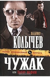Владимир Колычев - Чужак, или Палач мафии