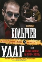 Владимир Колычев - Удар, или Палач мафии. На кону - жизнь