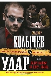 Владимир Колычев - Удар, или Палач мафии. На кону - жизнь
