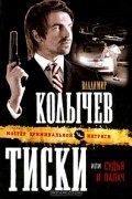 Владимир Колычев - Тиски, или Судья и палач