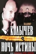 Владимир Колычев - Ночь истины, или Удавка для опера