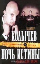 Владимир Колычев - Ночь истины, или Удавка для опера