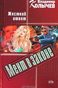 Жесткий ответ