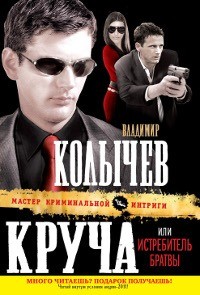 Владимир Колычев - Круча, или Истребитель братвы (сборник)