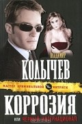 Владимир Колычев - Коррозия, или Черный интернационал