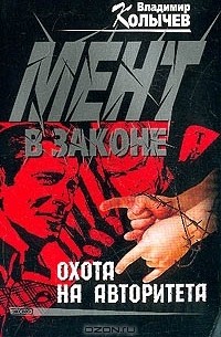 Охота на авторитета