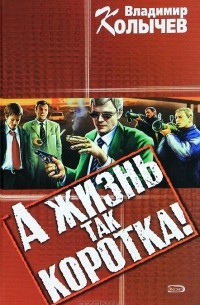 А жизнь так коротка!