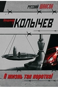 А жизнь так коротка!