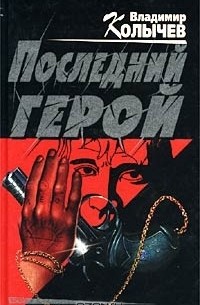 Последний герой
