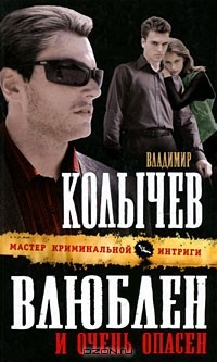 Владимир Колычев - Влюблен и очень опасен