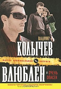 Владимир Колычев - Влюблен и очень опасен